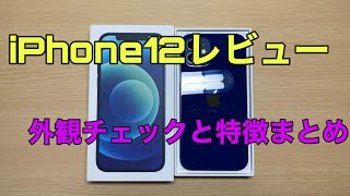 【実機レビュー】iPhone12開封！外観チェックと特徴まとめ