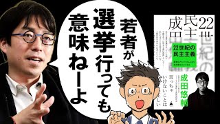 【天才過ぎワロタ】成田悠輔さん著『 22世紀の民主主義』で、日本をブッ壊してみた。
