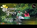 Bengali  song          anuprerona diary akshay creation