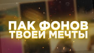 ПАК ФОНОВ 2.0 | ПАК ФОНОВ ТВОЕЙ МЕЧТЫ! | ПАК КРАСИВЫХ ФОНОВ