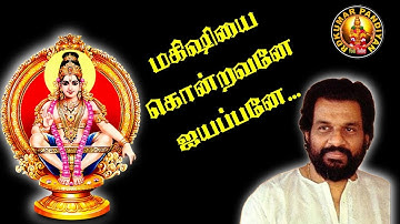 மகிஷியை கொன்றவனே ஐயப்பனே... || Mahishiyai Kondravane Ayyappane... || Dr. K.J.Yesudas