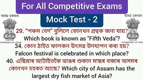 Mock Test for Assam Competitive Exams: PART- 2 | Gk for Assam Competitive Exams @LEARNOLOGY