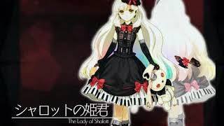 シャロットの姫君