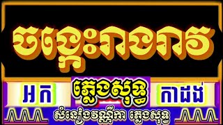 ចង្កេះរាងរាវ ភ្លេងសុទ្ធ អកកាដង់ លំនាំណយវ៉ាន់ណេត karaoke