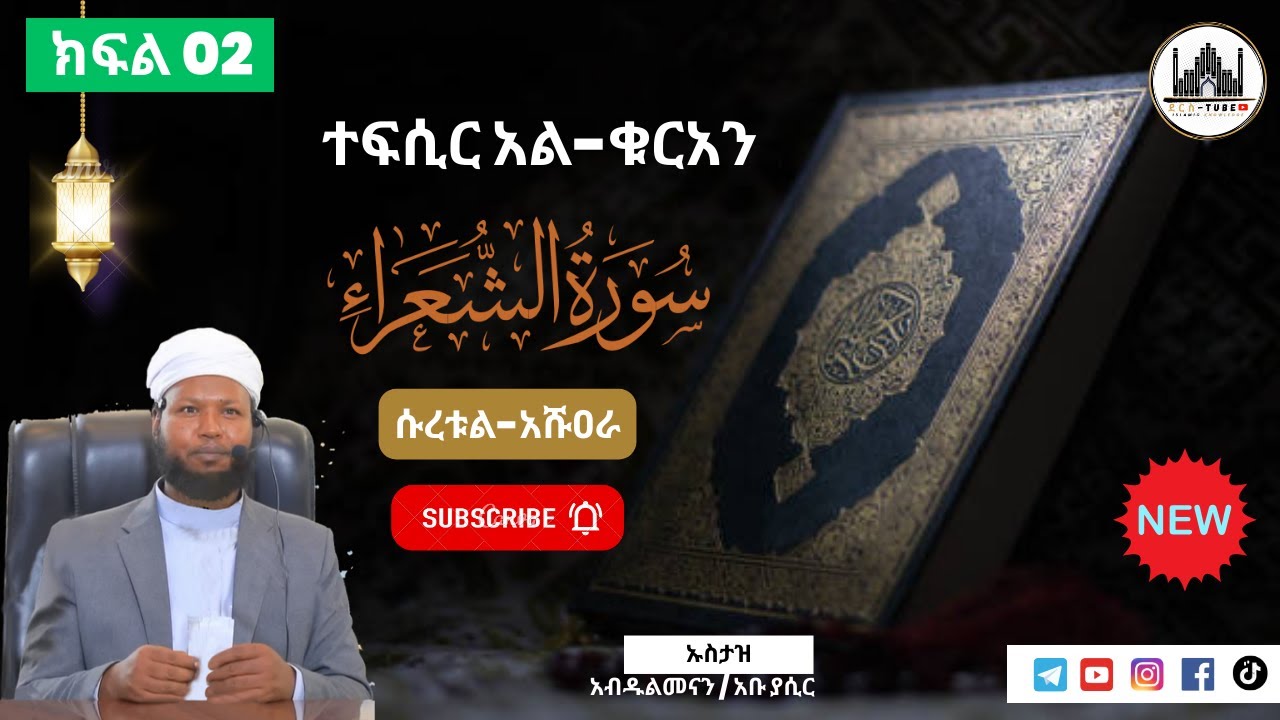 02 ተፍሲር አል-ቁርአን || ሱረቱል - አሹዐራ  52 - 159 || ክፍል ሁለት|| Tefsir Al-Quran | Suratul-Ash-Shuara
