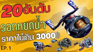 20อันดับรอกหยดน้ำราคาไม่เกิน3000บาท EP.1