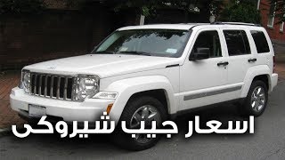 سعر السيارة جيب شيروكي 2007 في سوق السيارات المستعملة