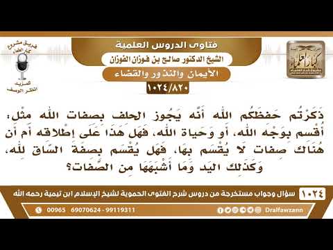 [820 -1024] هل يجوز الحلف بجميع صفات الله؟