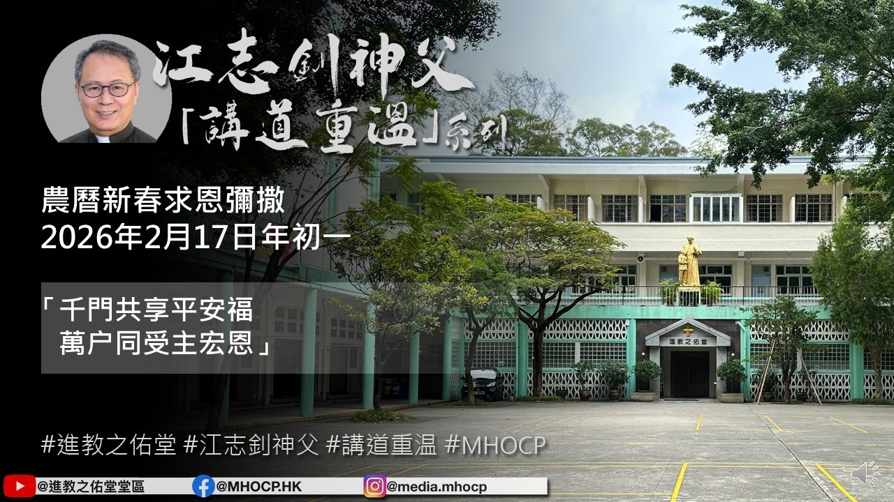 2026.02.17 年初一 農曆新春 求恩彌撒 江志釗神父 講道重温系列 「千門共享平安福 萬户同受主宏恩」