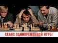 Сеанс одновременной игры. Шахматы с комментариями