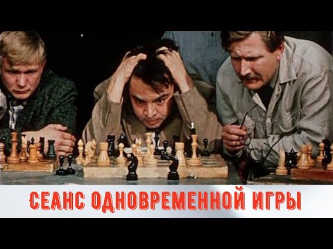 Сеанс одновременной игры.