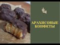 Домашние конфеты из арахиса / ПАЛЬЧИКИ ОБЛИЖЕШЬ / vegan (постные) / ОЧЕНЬ ЛЕГКО