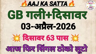 🔥Satta King Gali Disawar Today | Aaj Gali Disawar Mein Kya Aaega | Aaj Ka Satta | Aaj Ka Satta King