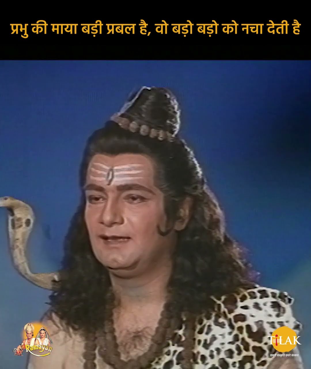 Ramayan Dialogue Status | रामायण डायलॉग | प्रभु की माया बड़ी प्रबल है, वो बड़ों बड़ों को नचा देती है