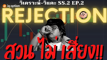 IQ OPTION Rejection สวนไม่เสี่ยง!! l วิเคราะห์-วิแคะ SS.2 EP.2