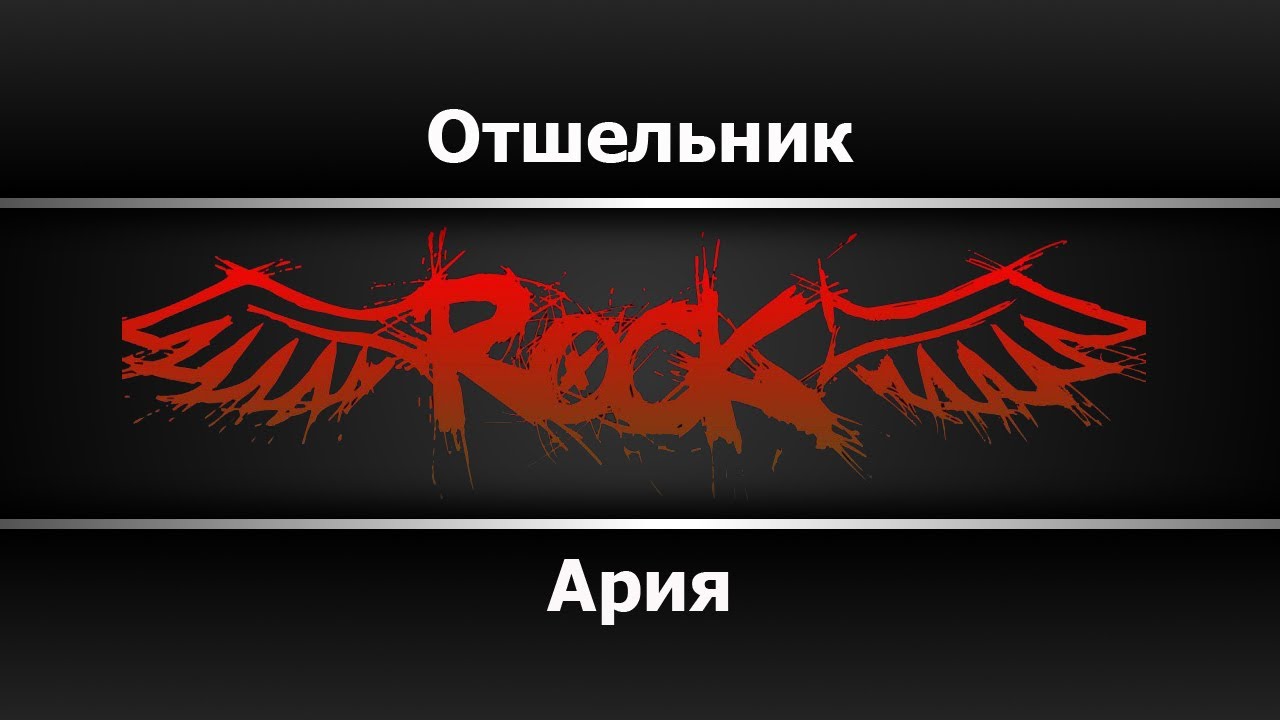 Ария - Отшельник (Караоке) - YouTube