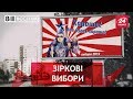 Президент Сердючка, Вєсті.UA, 19 липня 2018 року