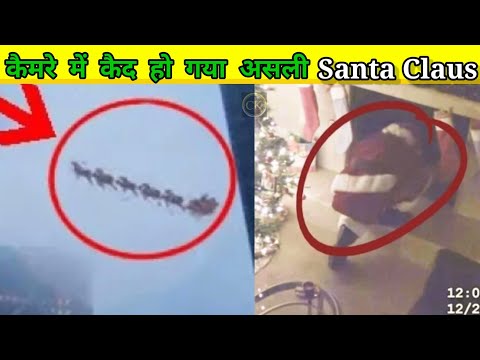 कैमेरा में कैंद हो गया असली Santa Claus | Santa Claus Live video|Santa Claus in real life |Santa