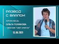 День России. Развод с Ваалом. Ольга Голикова. 13 июня 2021