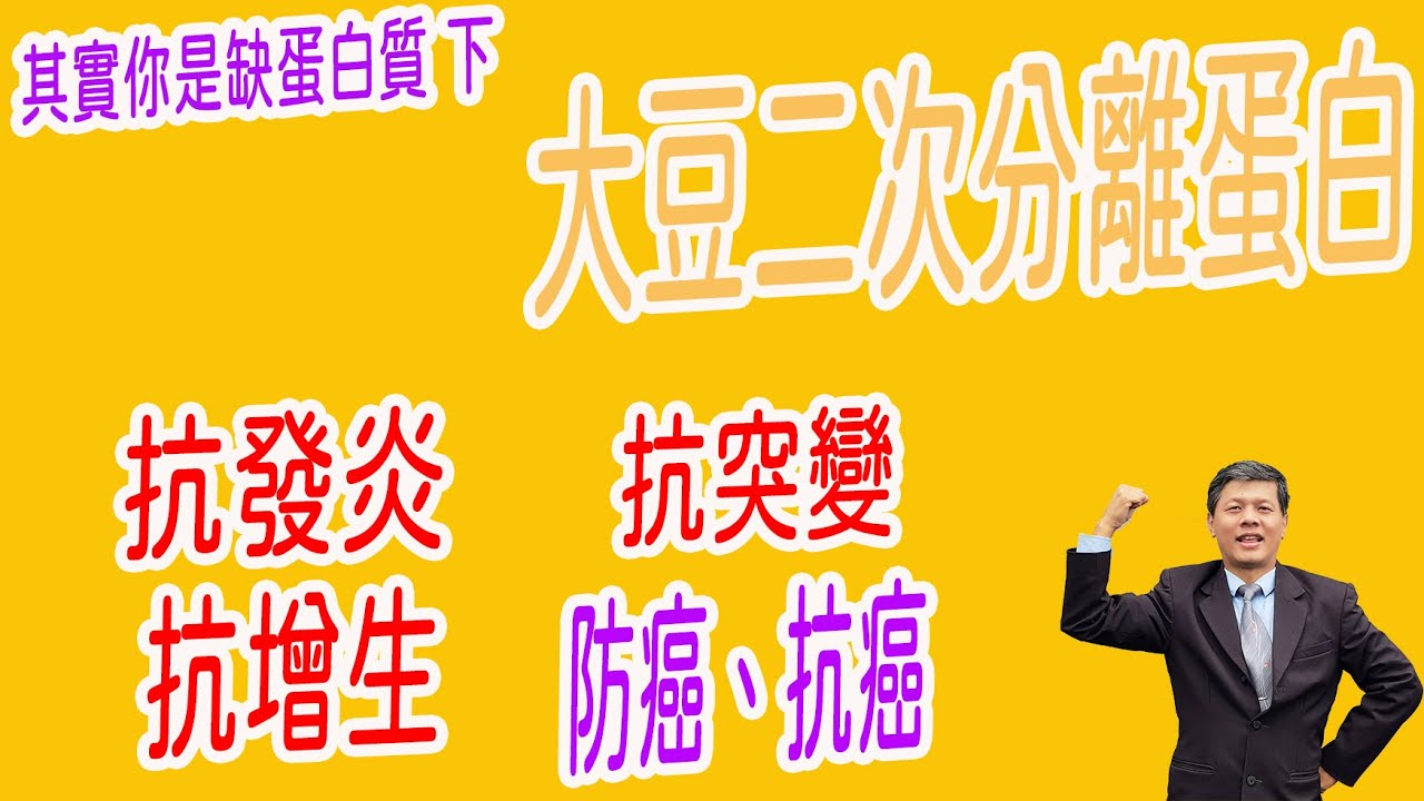 原來是缺蛋白質(下)大豆二次分離蛋白的重要性- YouTube 原來是缺蛋白質(下)大豆二次分離蛋白的重要性- Youtube
