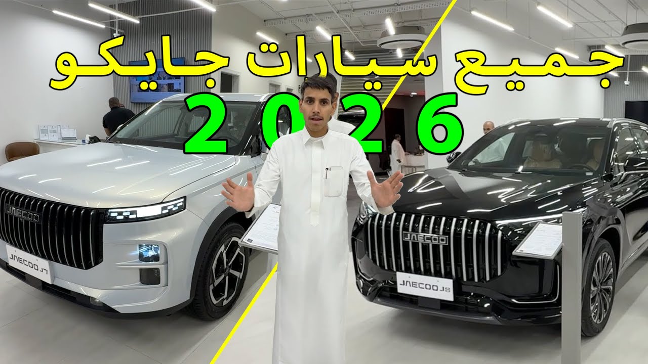 تغطية شامله لجميع سيارات جايكو🚗