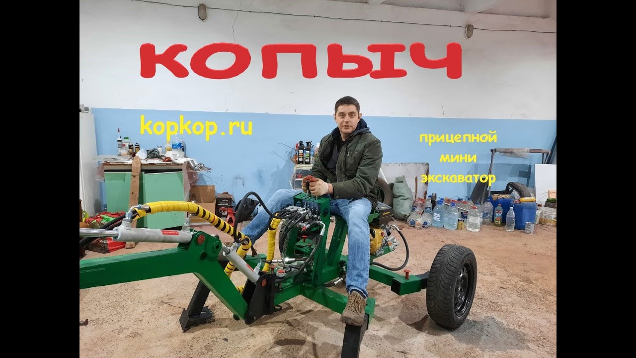 копыч прицепной мини экскаватор, обзор после покупки - YouTube