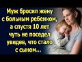 Муж ушел, оставив жену с ребенком, а спустя 10 лет…