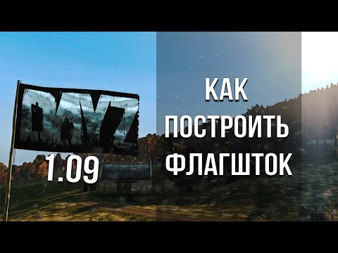 Как построить флагшток в DayZ