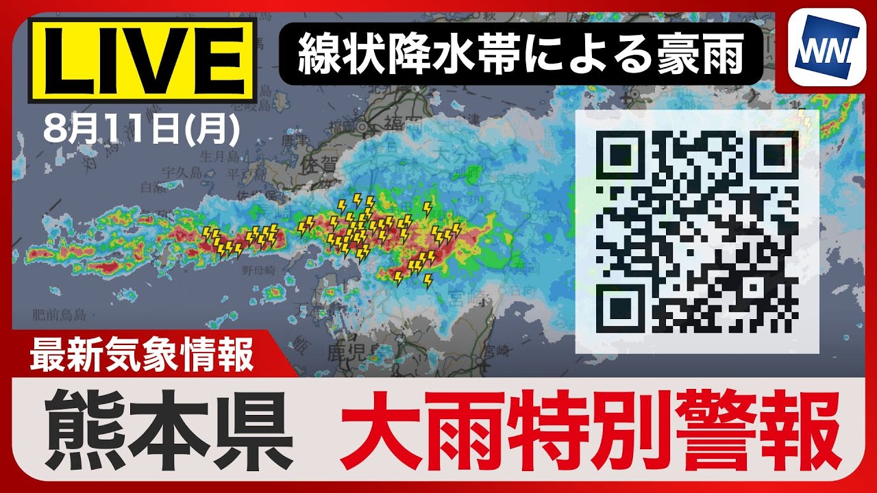 ライブ配信終了】線状降水帯による大雨に警戒・大雨特別警報 2025年8月