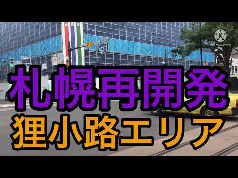 札幌！再開発！狸小路エリアの最新！