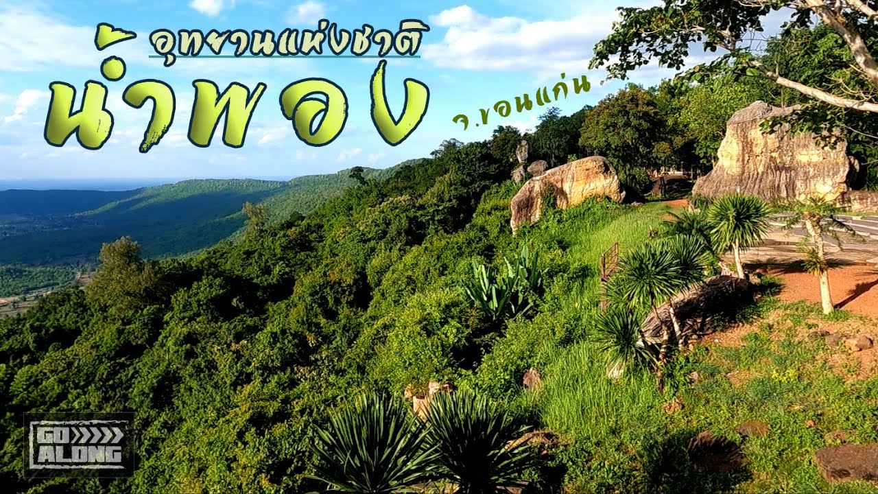 Go Along EP.38 : อุทยานแห่งชาติ 