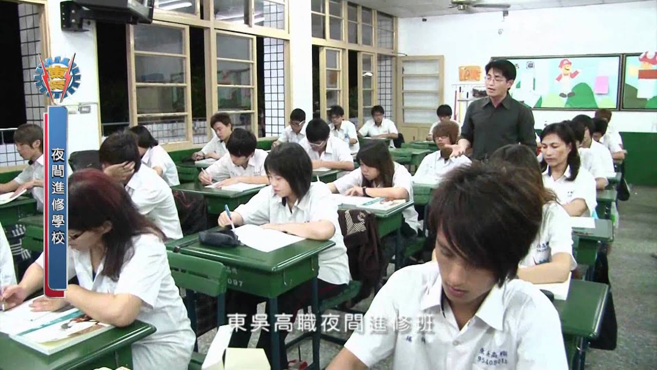 東吳高職附設進修學校