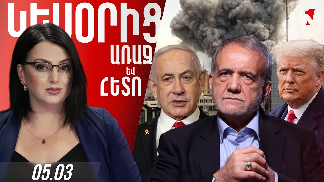 ԱԴՐԲԵՋԱՆԻ ԲԱՑ ՍՊԱՌՆԱԼԻՔԸ ԻՐԱՆԻՆ․ ՆԱԽԻՋԵՎԱՆԻ ՎՐԱ HԱՐՁԱԿՈՒՄՆ ԱՆՊԱՏԱՍԽԱՆ ՉԻ ՄՆԱ