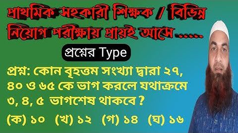 কোন বৃহত্তম সংখ্যা দ্বারা ২৭,৪০ ও ৬৫ কে ভাগ করলে যথাক্রমে ৩,৪,৫ ভাগশেষ থাকবে?প্রাইমারি প্রস্তুতি২০২৩