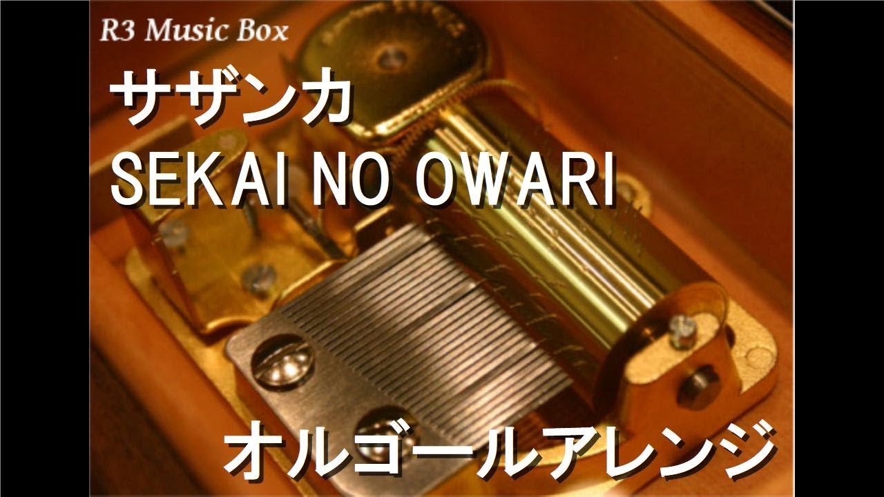 セカイノオワリ、オルゴール サザンカ/SEKAI NO OWARI【オルゴール】 (NHK「平昌オリンピック