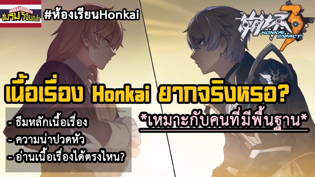 honkai impact 3 เนื้อเรื่อง  New  เนื้อเรื่อง Honkai Impact 3rd ยากจริงไหม? คุยแนะนำการอ่านเนื้อหา (เหมาะกับคนที่มีพื้นฐาน)