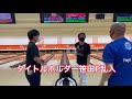 【エキシビションマッチ】本間プロチーム 対 笹田プロチーム 対 カトPチーム【オレンジボウル】
