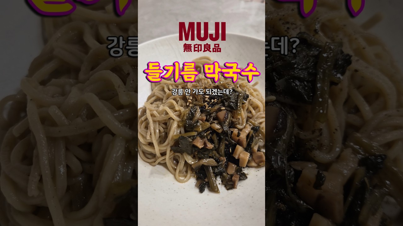 들기름 막국수 만들기 레시피 숏폼 썸네일