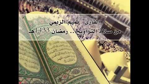 سورة الرحمن تلاوة مبكية للشيخ تميم الريمي