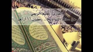 سورة الرحمن تلاوة مبكية للشيخ تميم الريمي