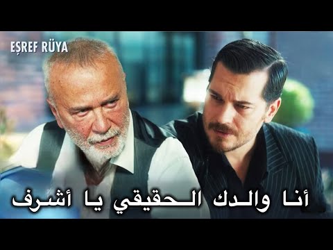 مسلسل حلم أشرف الحلقة 17 الإعلان 1 أشرف أنا والدك الحقيقي