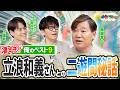 中日ドラゴンズを選んだ理由は、〇〇！？また、星野仙一さんとの知られざるエピソードも！