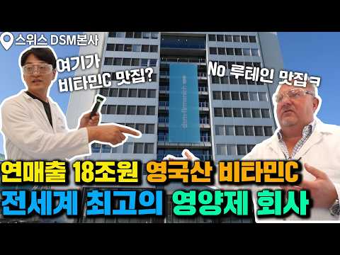 영국산 <strong>비타민C로</strong> 유명한 DSM, 과연 명성만큼 제대로 영양제를 만드는지 직접 스위스 본사를 다녀왔어요