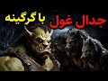 داستان ترسناک رستاک درگیری غول با گرگینه و عفاریت داستان ترسناک رستاک درگیری غول با گرگینه و عفاریت