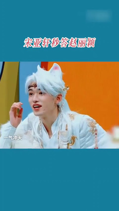 #zhaoliying The whole world knows who Xie Na's second brother is