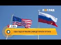 США підготували санкції проти Путіна #США #Путін #санкції