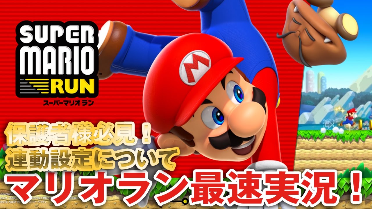 【スーパーマリオラン】#1 マリオラン最速実況！保護者様必見！！連動設定について【SUPER MARIO RUN】