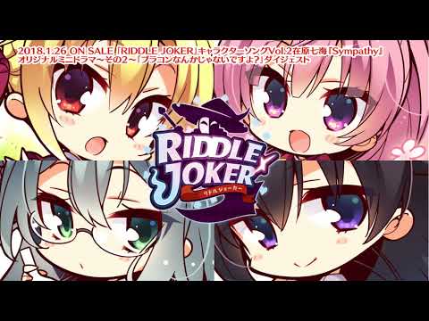 Riddle Joker キャラソンミニドラマダイジェスト その１ 誰にも言えない 私の秘密 Youtube