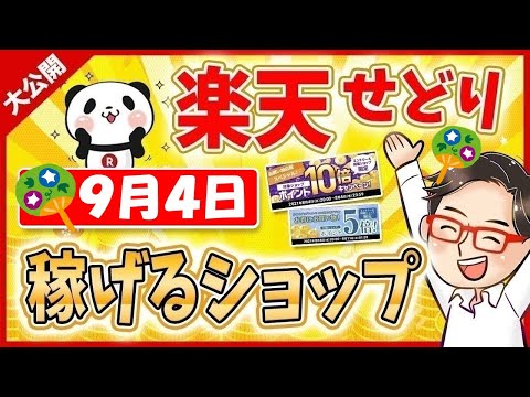 【楽天スーパーセール】2022年9月4日にお得なショップ大公開っ!楽天せどりで稼ぐ方法っ!! ≪2022年9月最新≫