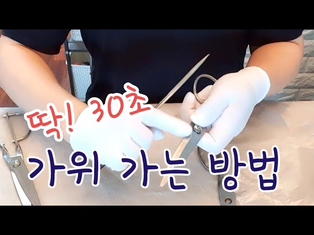 딱 30초! 가위 가는 방법 ㅣ 가위 갈러 오세요~~ 언제나 새 가위처럼~~ - YouTube